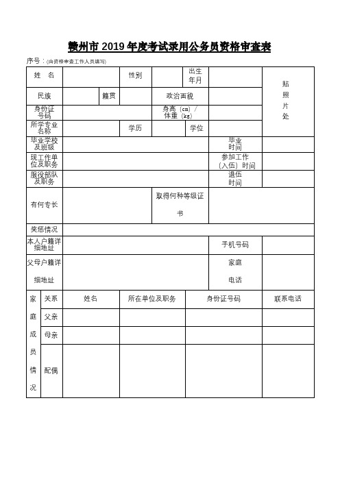 赣州市2019年度考试录用公务员资格审查表【模板】