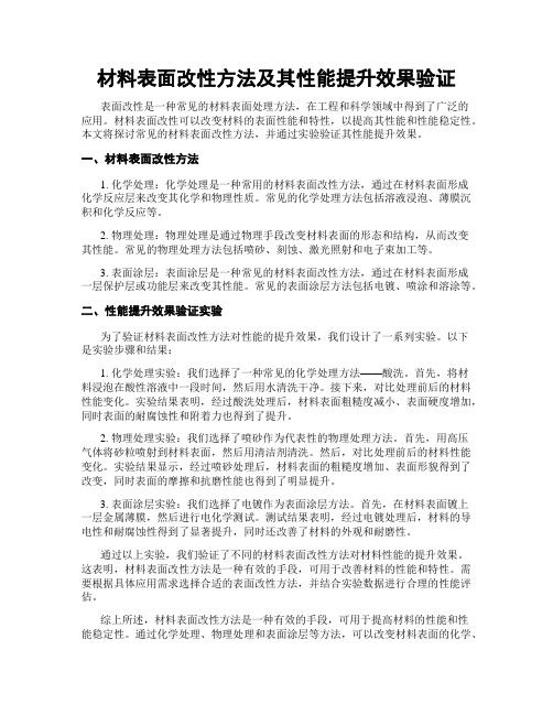 材料表面改性方法及其性能提升效果验证