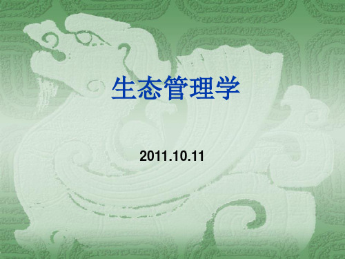 生态管理学