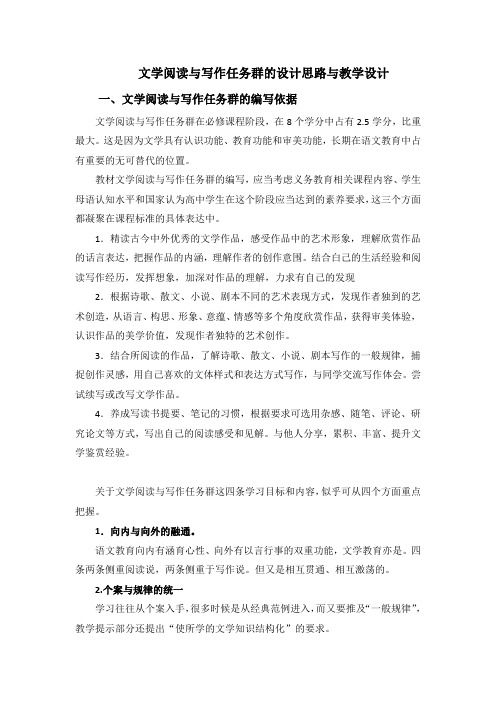 “文学阅读与写作”学习任务群相关单元的设计思路与教学建议