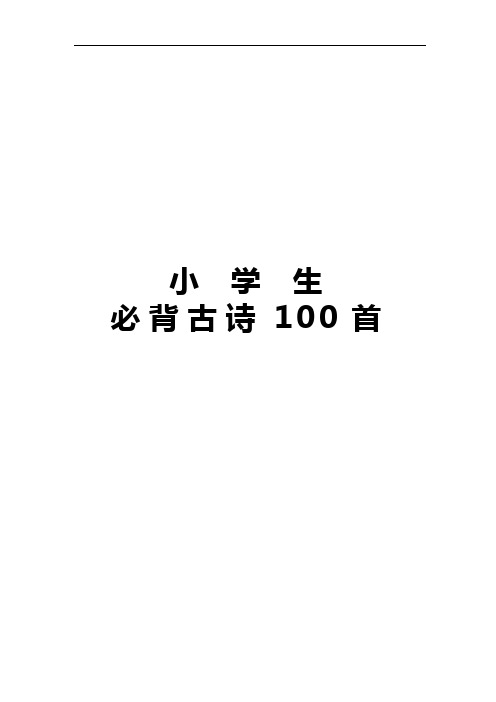 小学生必背古诗100首注音版_