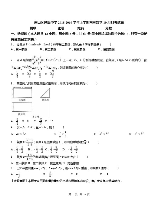 南山区高级中学2018-2019学年上学期高三数学10月月考试题