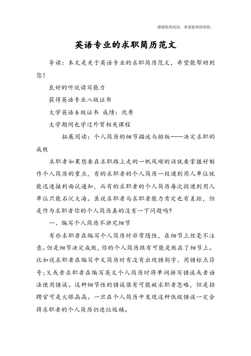 英语专业的求职简历范文