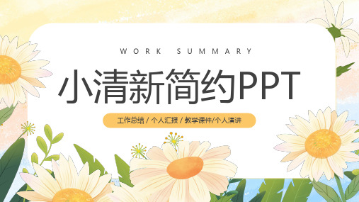 小清新简约PPT模板