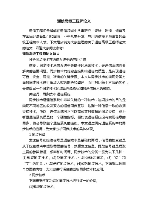 通信高级工程师论文