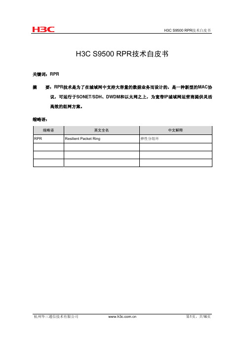 H3C S9500 RPR技术白皮书-6W201-20080228