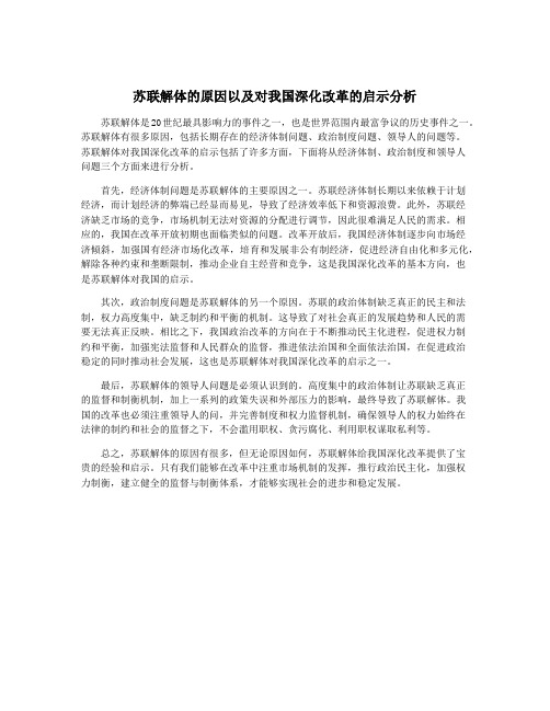 苏联解体的原因以及对我国深化改革的启示分析