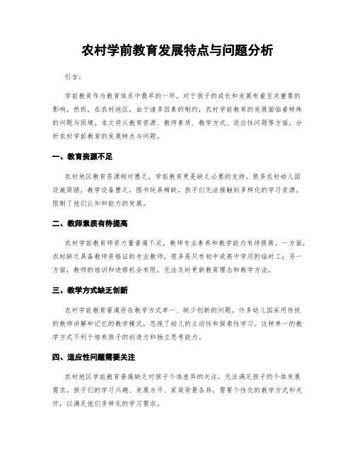 农村学前教育发展特点与问题分析