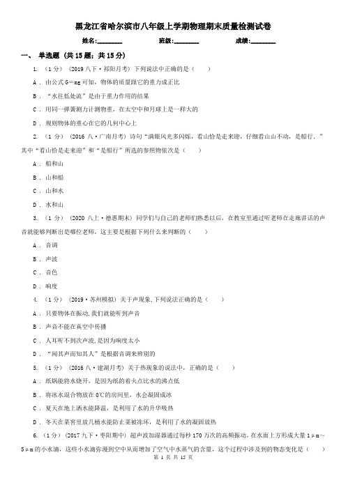 黑龙江省哈尔滨市八年级上学期物理期末质量检测试卷