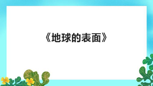 《地球的表面》课件