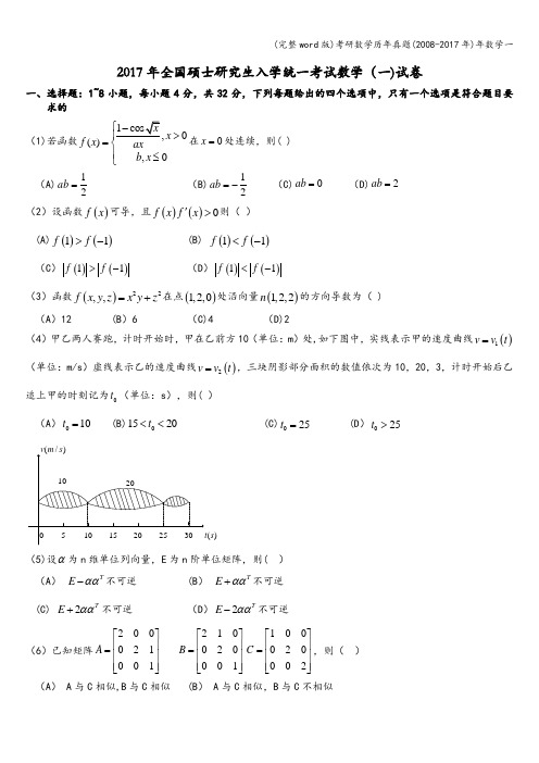 (完整word版)考研数学历年真题(2008-2017年)年数学一