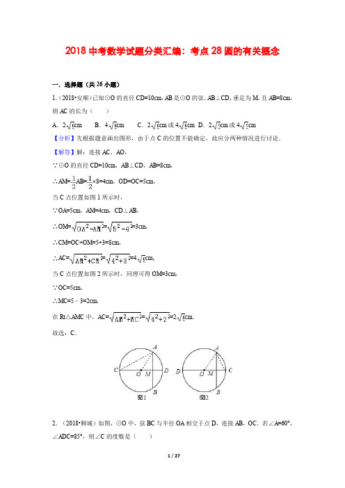 2018中考数学试题分类汇编考点28 圆的有关概念(含解析)