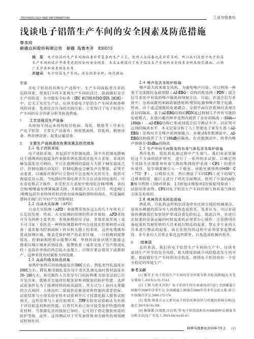 浅谈电子铝箔生产车间的安全因素及防范措施