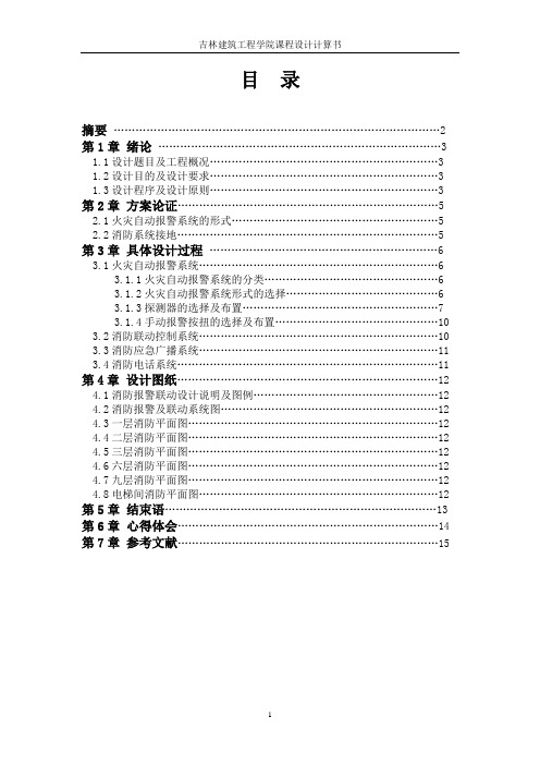 土木土建28吉林建筑工程学院消防设计说明书