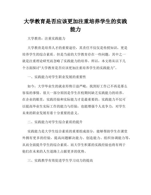 大学教育是否应该更加注重培养学生的实践能力