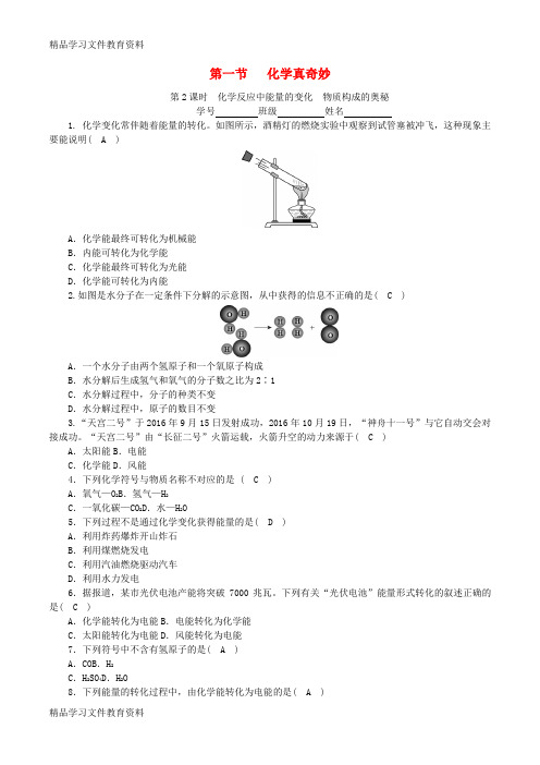 【推荐K12】2018_2019学年度九年级化学上册第一单元步入化学殿堂第1节化学真奇妙第2课时化学反应中能量的变