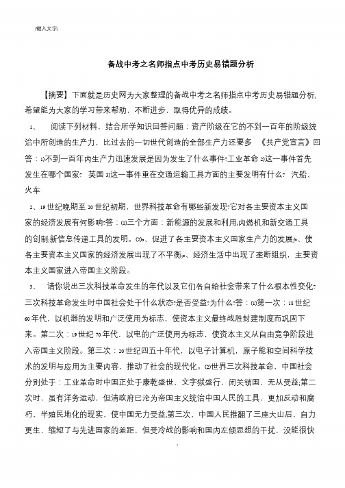 备战中考之名师指点中考历史易错题分析