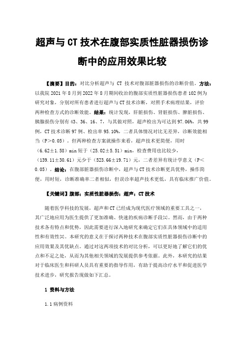 超声与CT技术在腹部实质性脏器损伤诊断中的应用效果比较