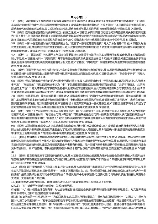 2020届高考一轮复习通史版历史：第1单元 测评手册-答案 Word版含解析