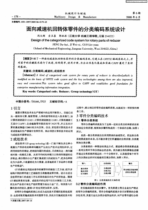 面向减速机回转体零件的分类编码系统设计