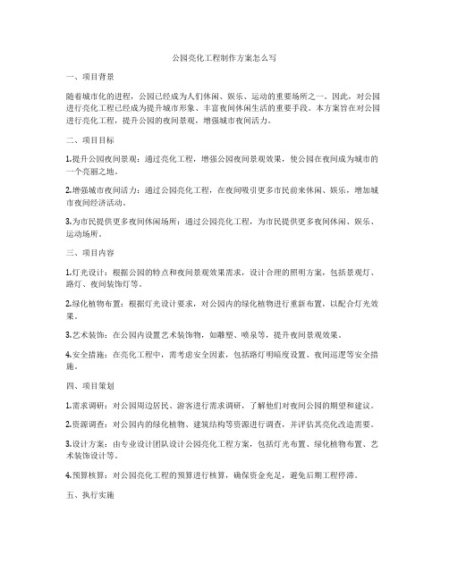 公园亮化工程制作方案怎么写