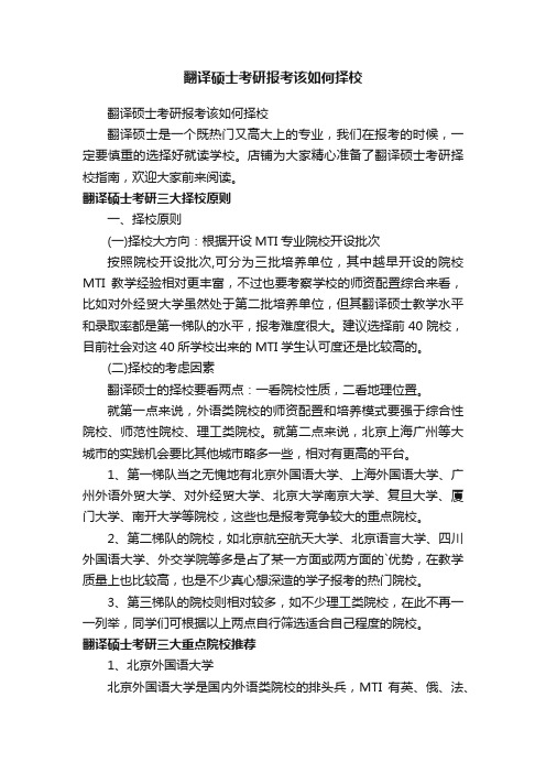 翻译硕士考研报考该如何择校