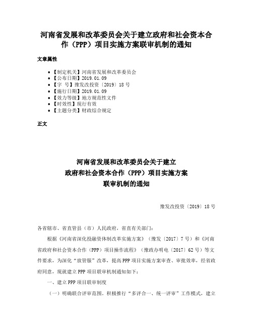 河南省发展和改革委员会关于建立政府和社会资本合作（PPP）项目实施方案联审机制的通知