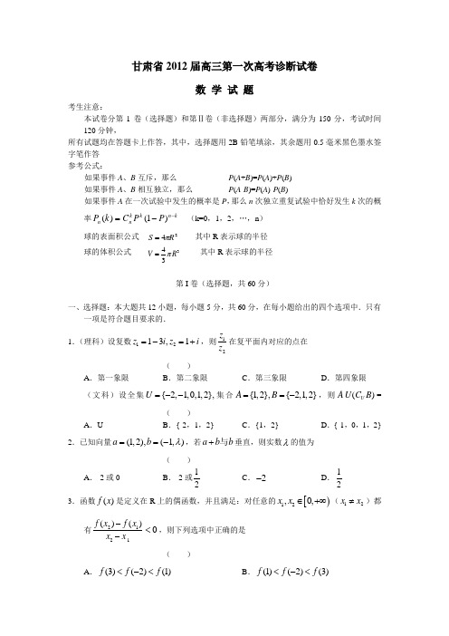 甘肃省2012届高三第一次高考诊断数学(附答案)