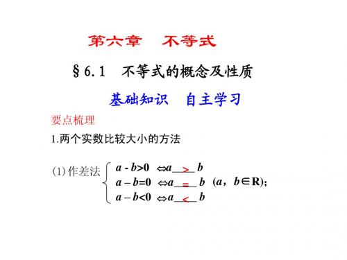 6.1不等式的概念及其性质