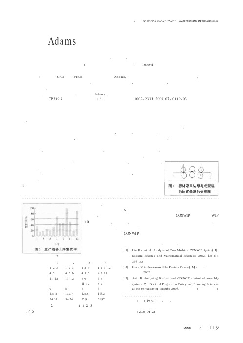 基于Adams的双轴柔性冷弯成型机运动学分析