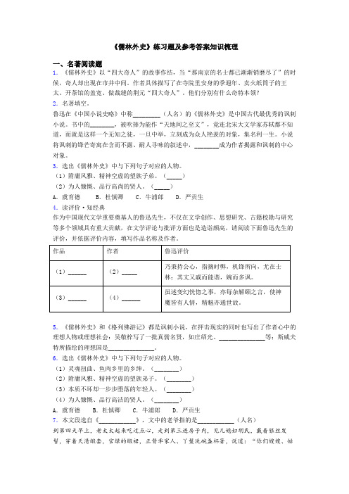 《儒林外史》练习题及参考答案知识梳理