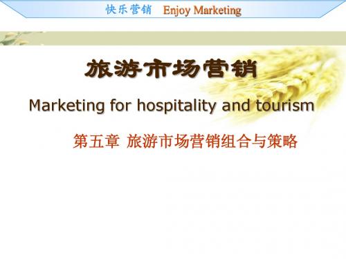 Marketing05旅游市场营销组合与策略