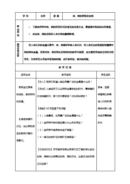 浙江省义乌市第三中学化学必修教学设计：铁铜的制取与应用苏教版