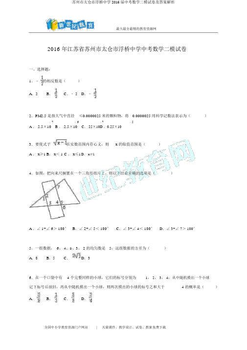 苏州市太仓市浮桥中学2016届中考数学二模试卷及答案解析