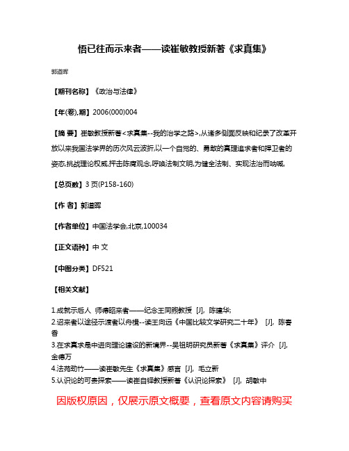 悟已往而示来者——读崔敏教授新著《求真集》