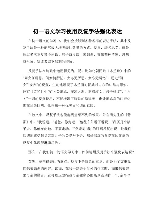 初一语文学习使用反复手法强化表达