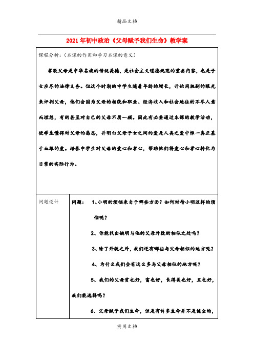 2021年初中政治《父母赋予我们生命》教学案