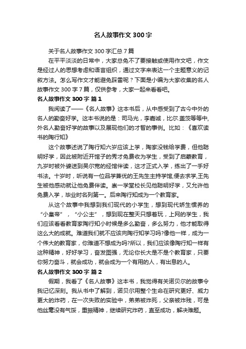 关于名人故事作文300字汇总7篇