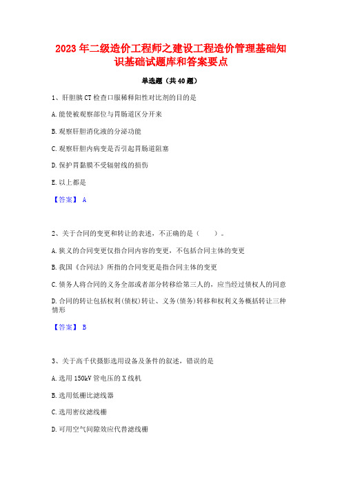 2023年二级造价工程师之建设工程造价管理基础知识基础试题库和答案要点