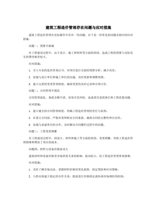 建筑工程造价管理存在问题与应对措施