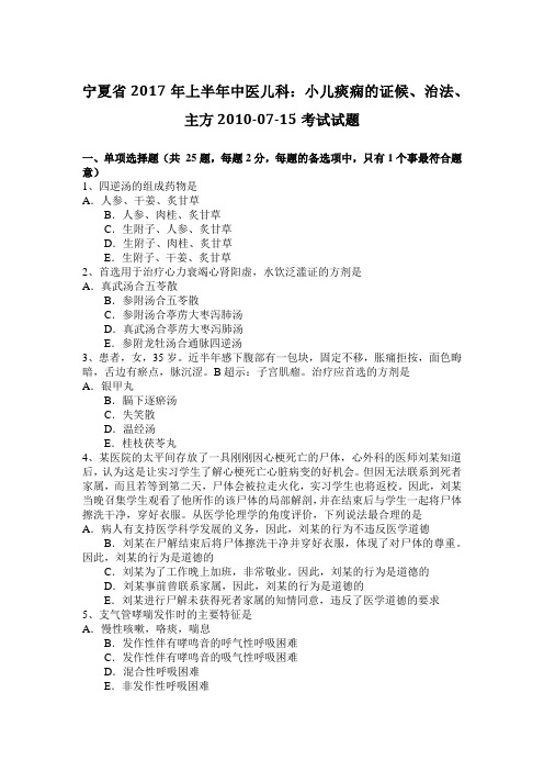 宁夏省2017年上半年中医儿科：小儿痰痫的证候、治法、主方2010-07-15考试试题