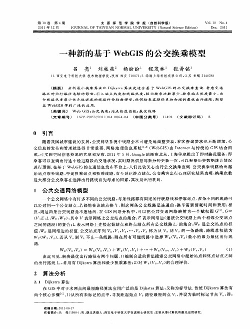 一种新的基于WebGIS的公交换乘模型