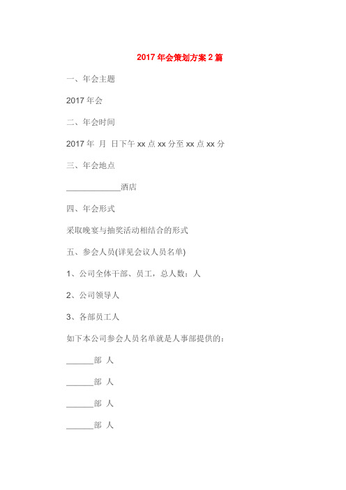 2017年会策划方案2篇