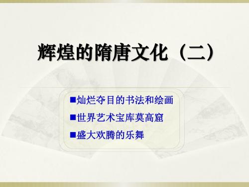 《辉煌的隋唐文化二》繁荣与开放的社会PPT课件3 (共55张PPT)