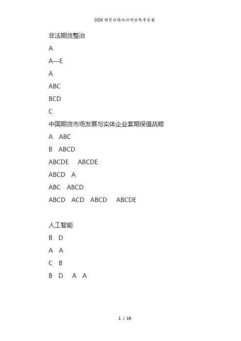 2020期货后续培训部分参考答案