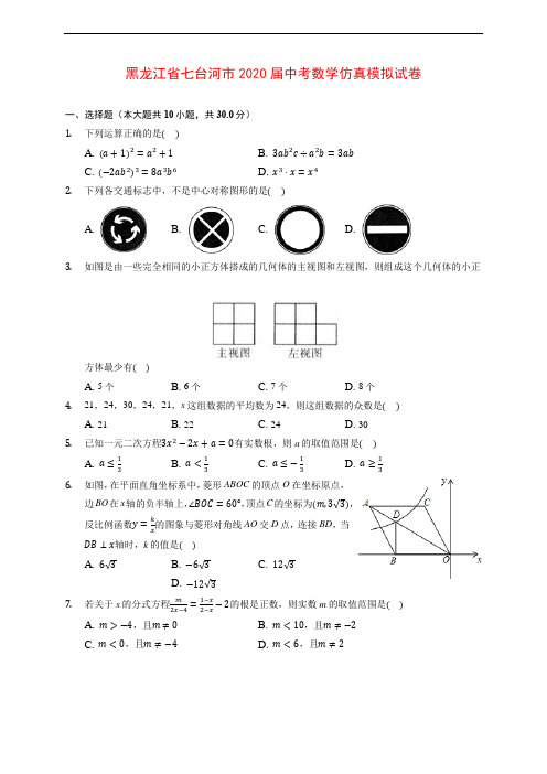 黑龙江省七台河市2020届中考数学仿真模拟试卷 (含解析)