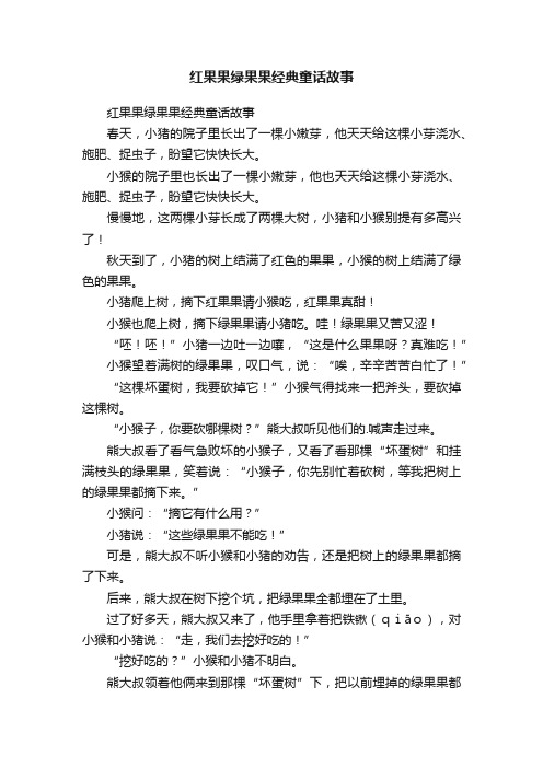 红果果绿果果经典童话故事