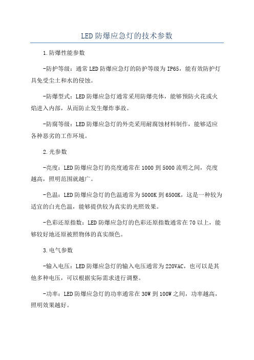 LED防爆应急灯的技术参数