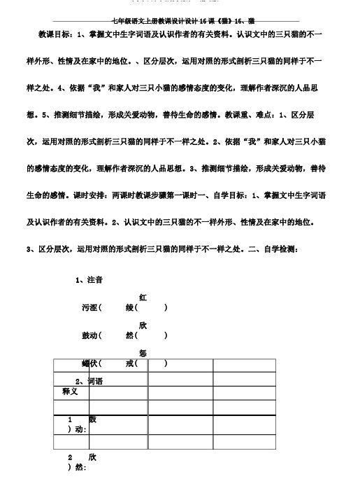 七年级语文上册教案设计16课《猫》