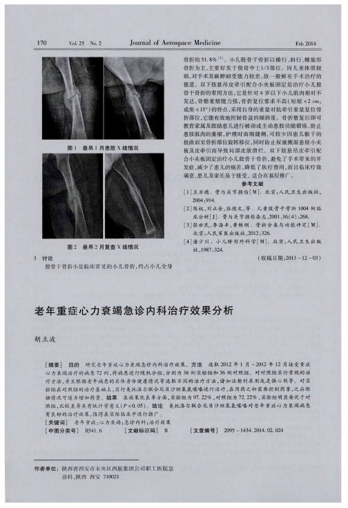 老年重症心力衰竭急诊内科治疗效果分析